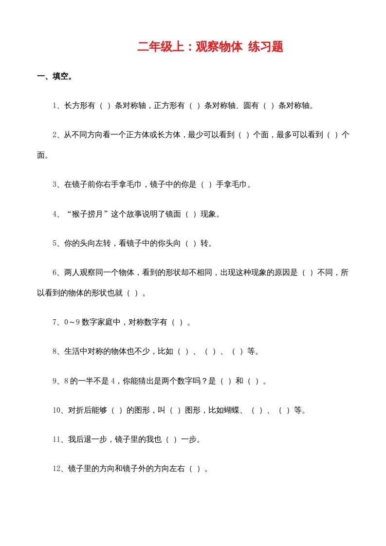 二年级数学上册：观察物体练习题（苏教版）-佑学宝学科网
