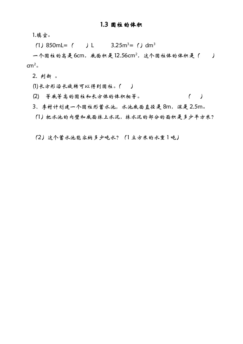 六年级数学下册1.3圆柱的体积-佑学宝学科网