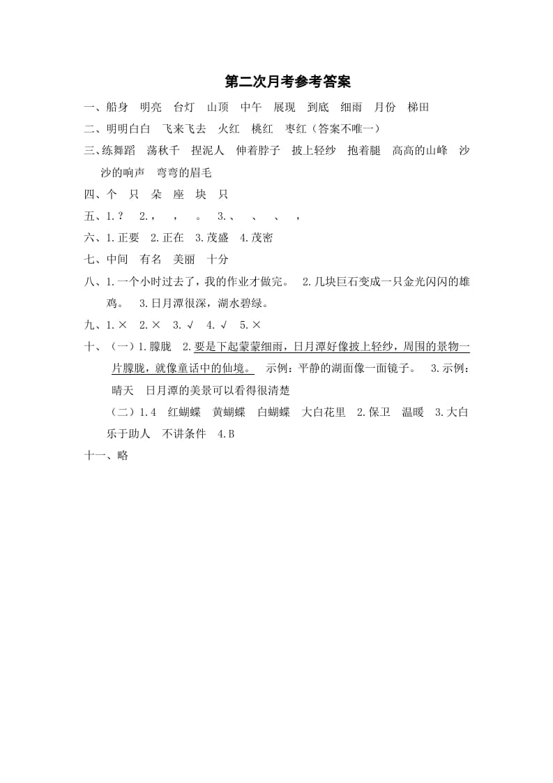 二年级语文上册第二次月考参考答案（部编）-佑学宝学科网