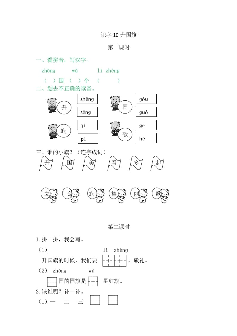 二年级语文上册10升国旗（部编）-佑学宝学科网