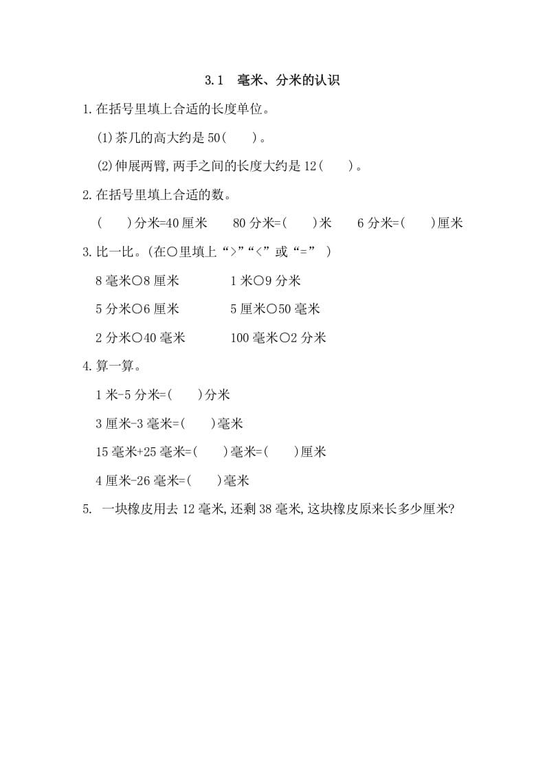 三年级数学上册3.1毫米、分米的认识（人教版）-佑学宝学科网