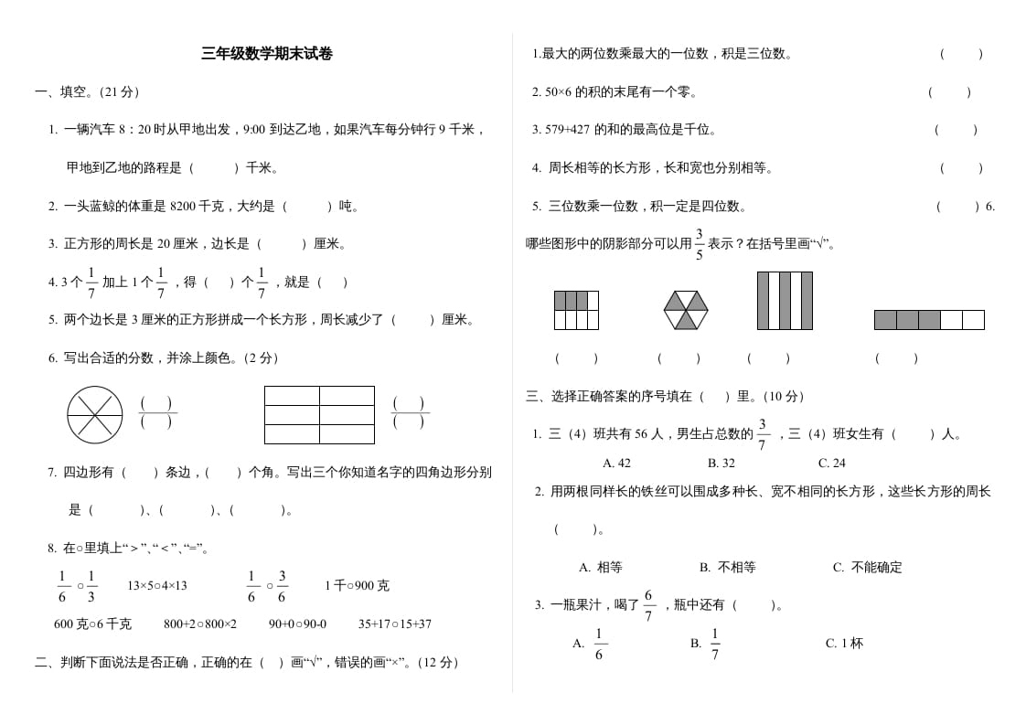 三年级数学上册最期末试卷(全)（人教版）-佑学宝学科网