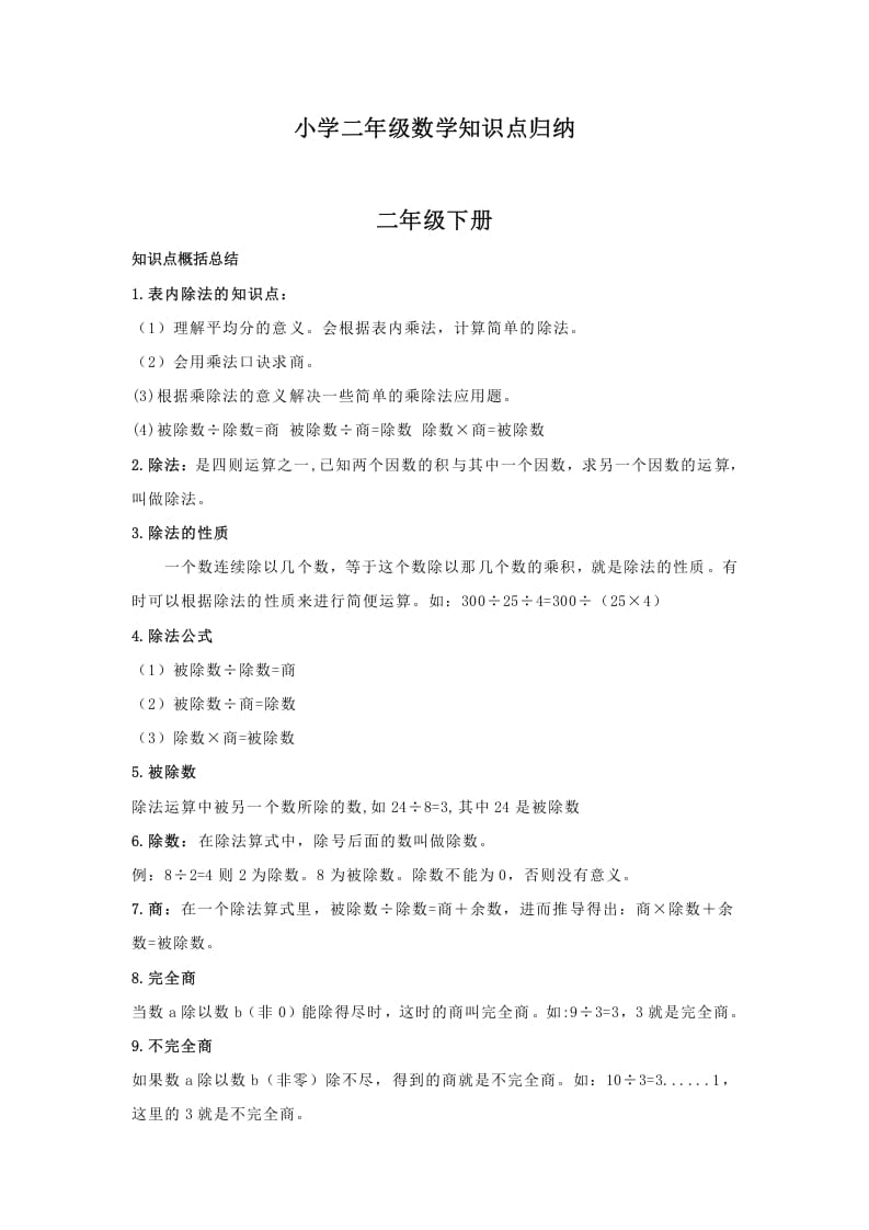 二年级数学下册小学知识点归纳-佑学宝学科网