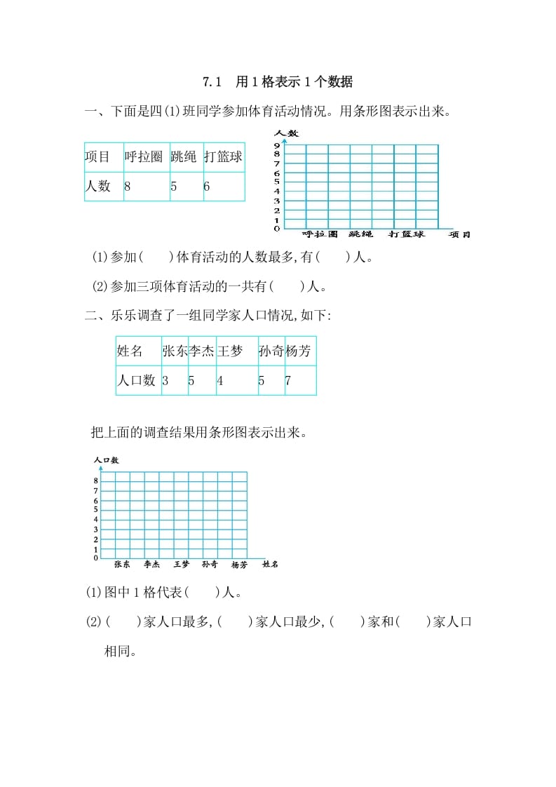 四年级数学上册7.1用1格表示1个数据（人教版）-佑学宝学科网