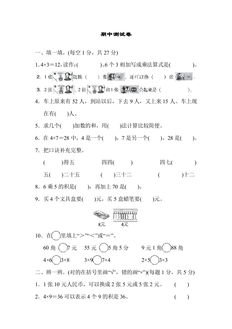 二年级数学上册期中练习(6)（北师大版）-佑学宝学科网
