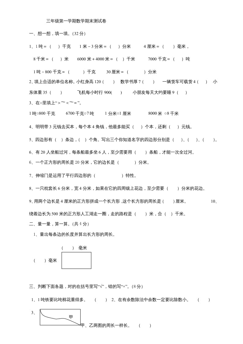 三年级数学上册上册期末试卷(2)（人教版）-佑学宝学科网