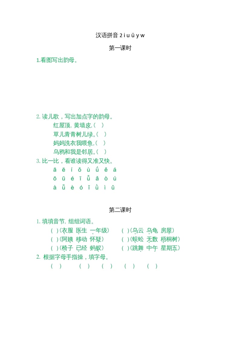 一年级语文上册2iuüyw（部编版）-佑学宝学科网