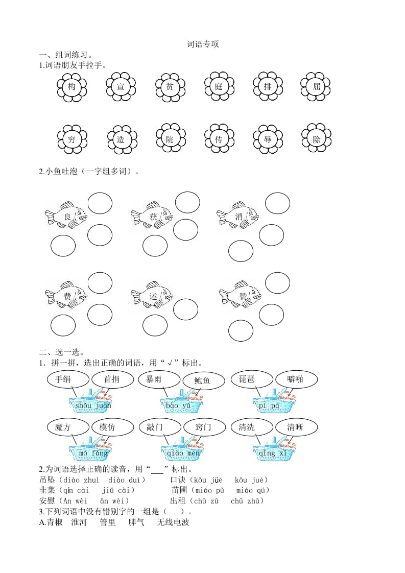 四年级语文上册2词语专项练习题-佑学宝学科网