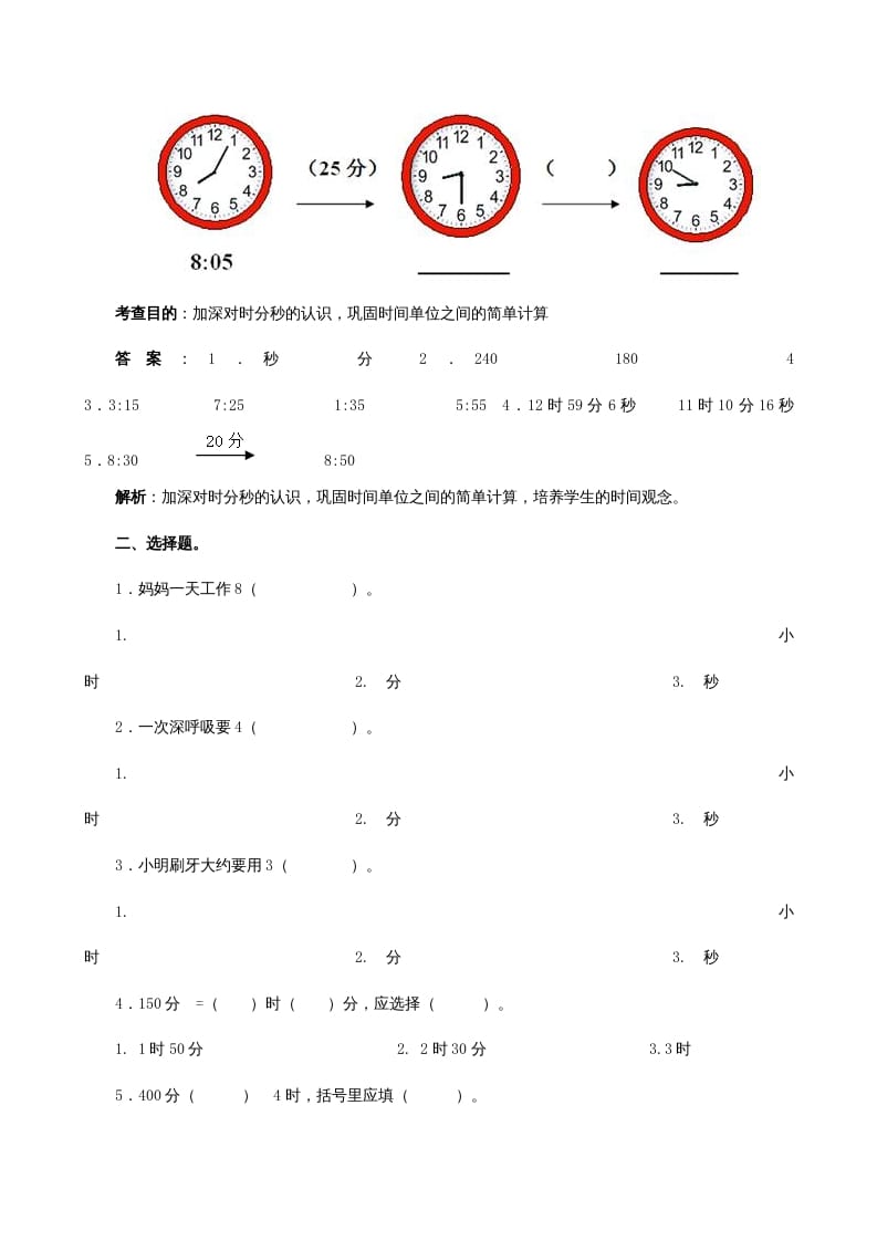 图片[2]-三年级数学上册《时、分、秒》同步试题（人教版）-佑学宝学科网