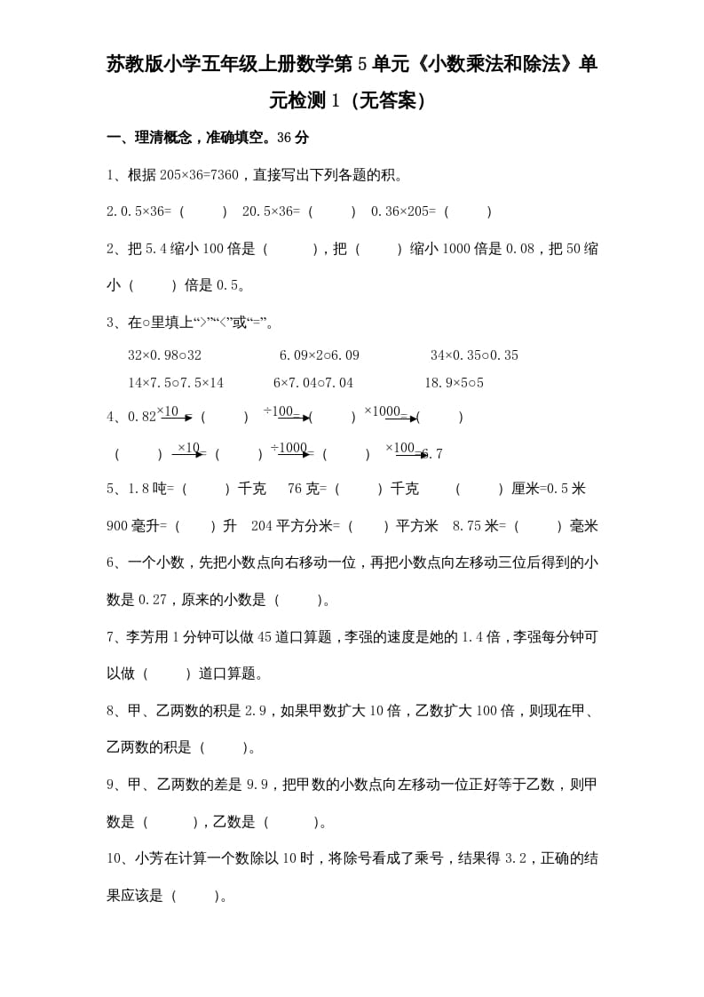 五年级数学上册第5单元《小数乘法和除法》单元检测1（无答案）（苏教版）-佑学宝学科网