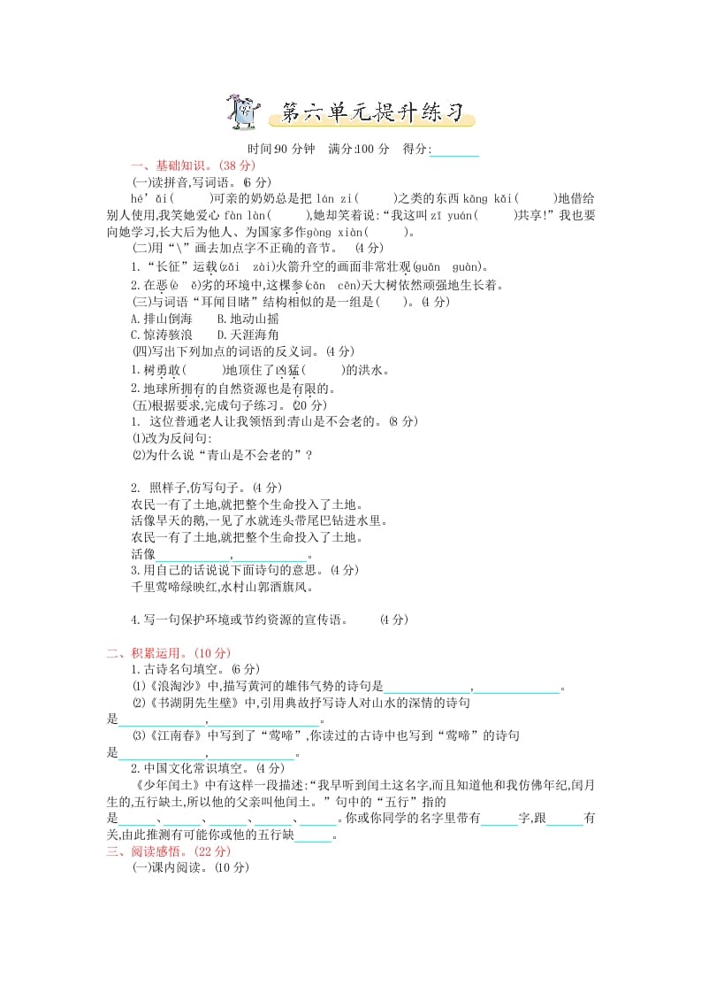 六年级语文上册第六单元提升练习（部编版）-佑学宝学科网