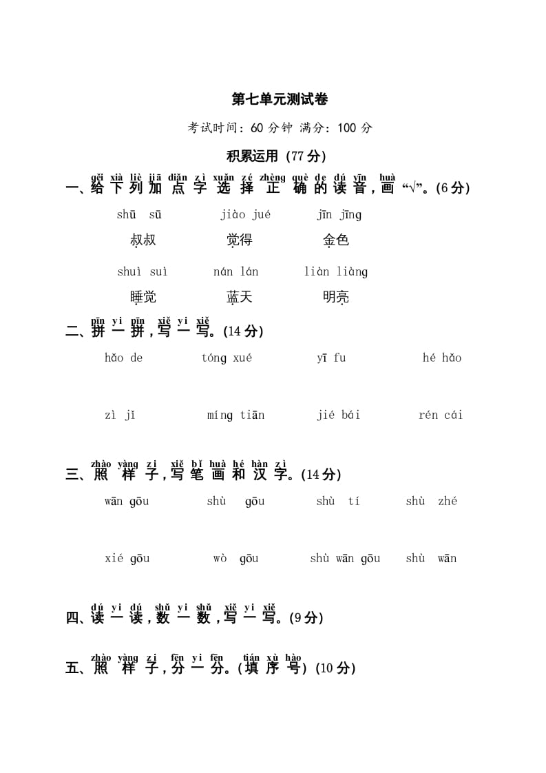 一年级语文上册第7单元测试卷1（部编版）-佑学宝学科网