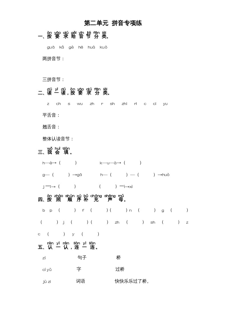 一年级语文上册第2单元-字词专项练习1-部编（部编版）-佑学宝学科网