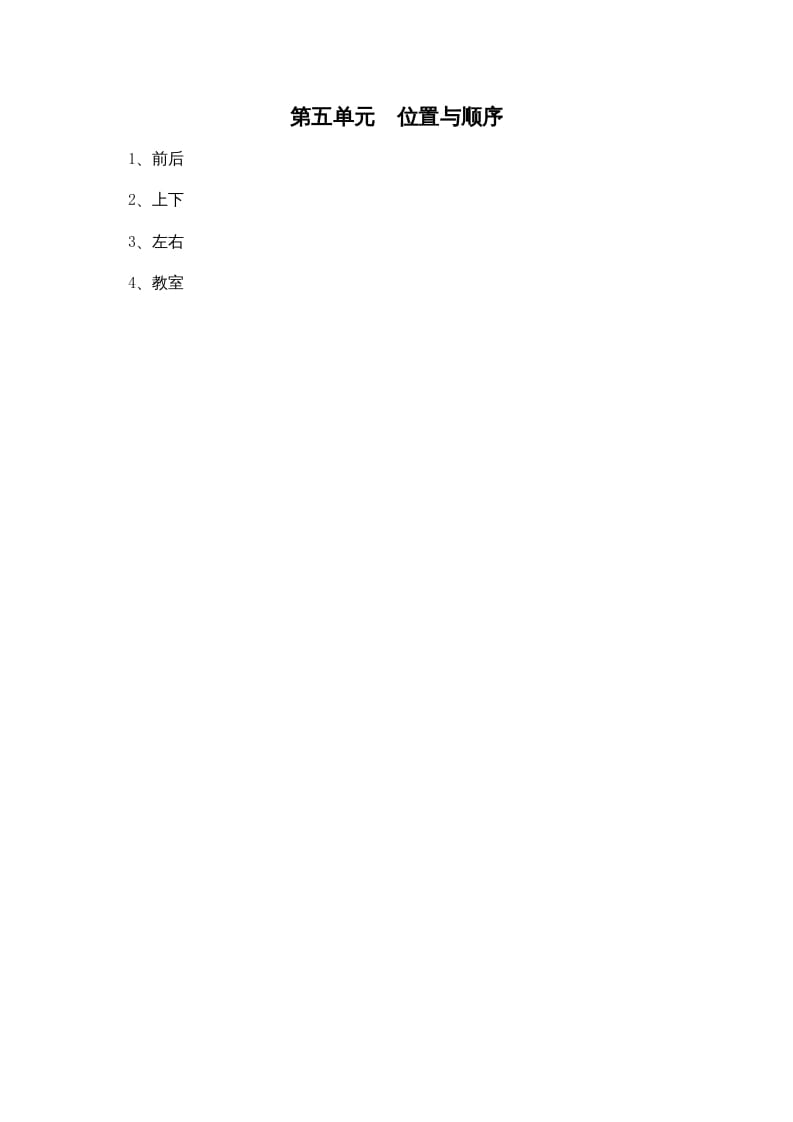 一年级数学上册第五单元位置与顺序(北师大版)-佑学宝学科网
