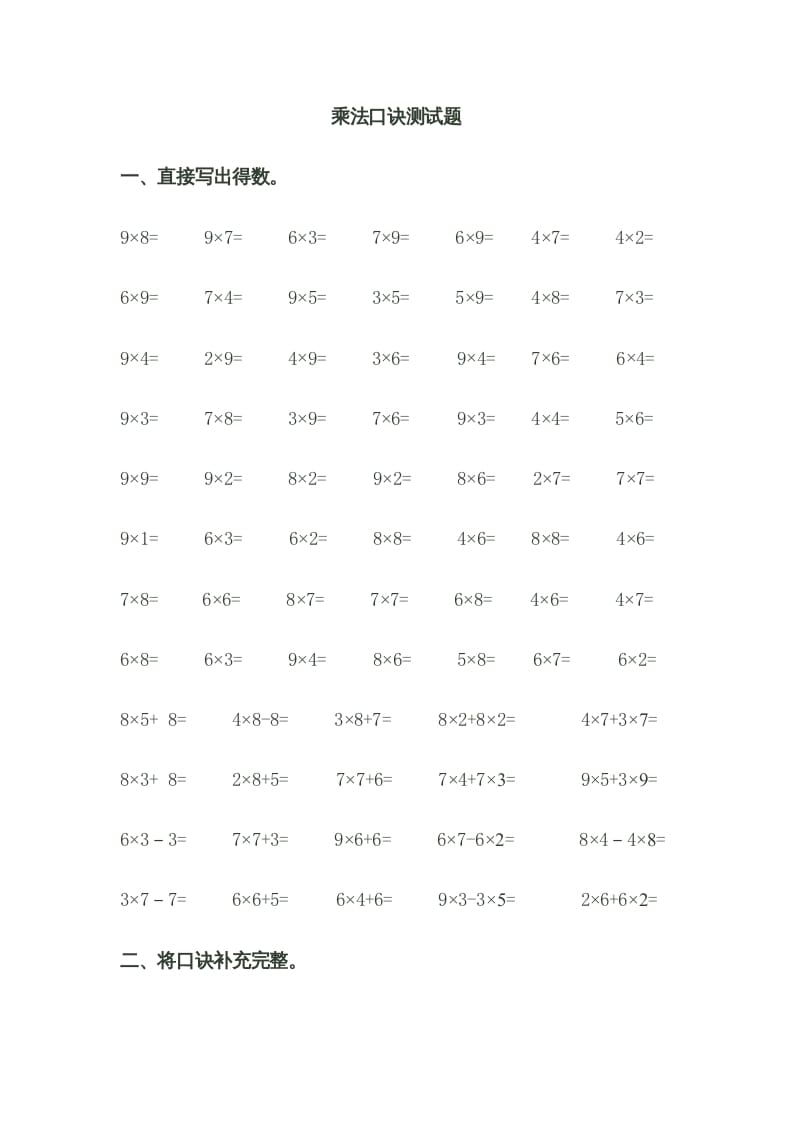 二年级数学上册乘法口诀测试题（苏教版）-佑学宝学科网