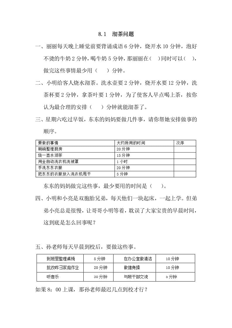 四年级数学上册8.1沏茶问题（人教版）-佑学宝学科网