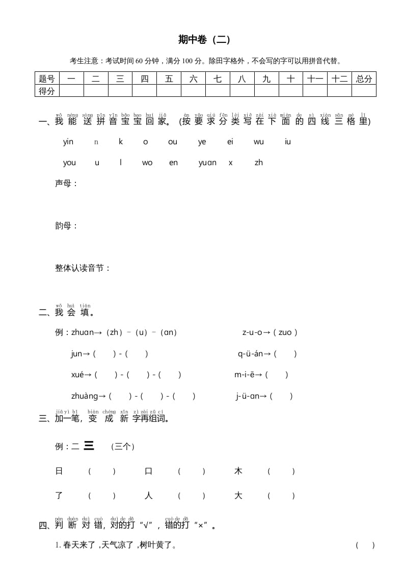 一年级语文上册期中测试卷-部编(7)（部编版）-佑学宝学科网