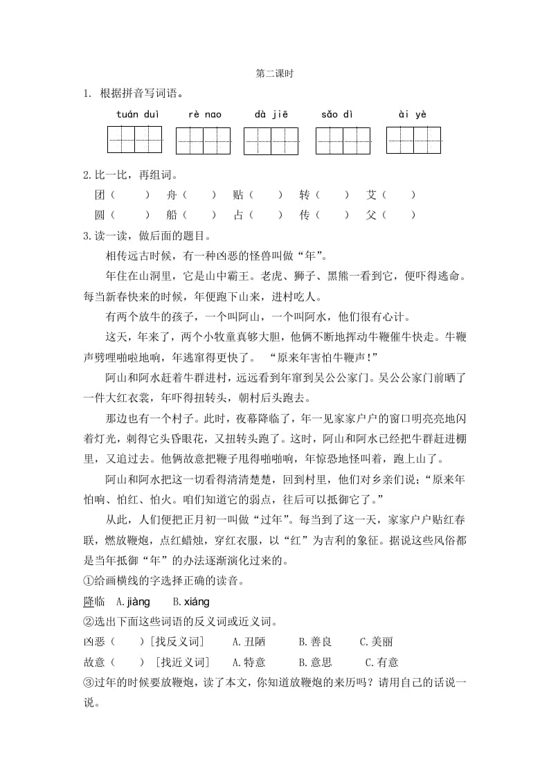 二年级语文下册识字2传统节日第二课时-佑学宝学科网