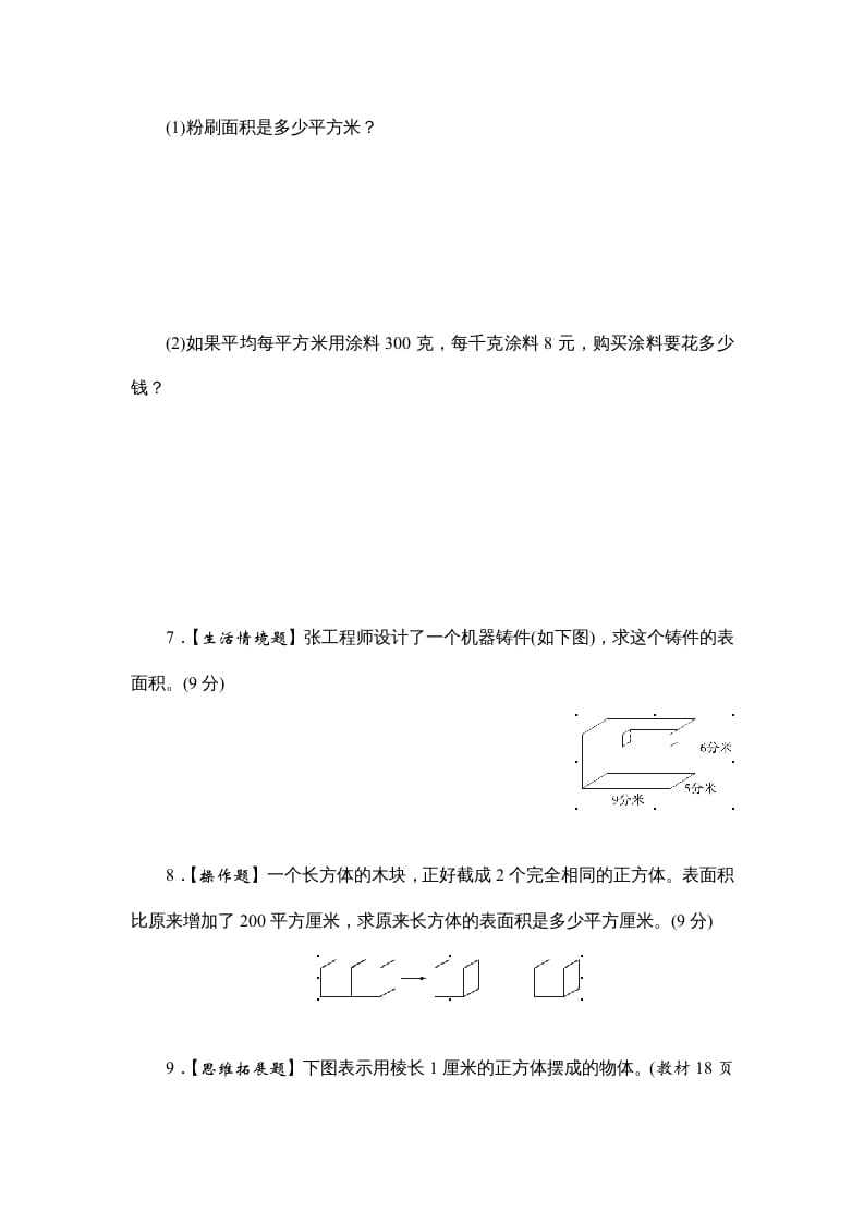 图片[3]-六年级数学上册课时测2.长方体和正方体的表面积1314（苏教版）-佑学宝学科网