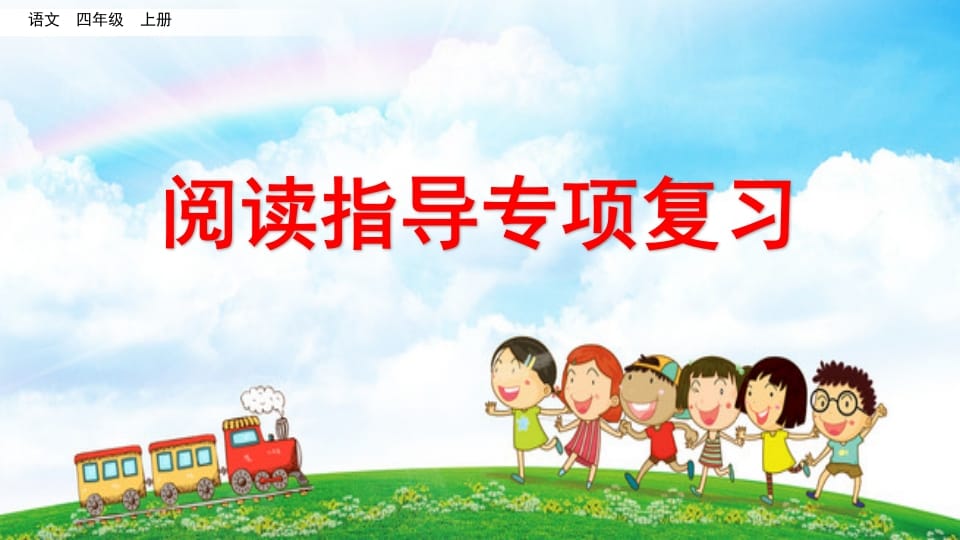四年级语文上册阅读指导专项复习-佑学宝学科网
