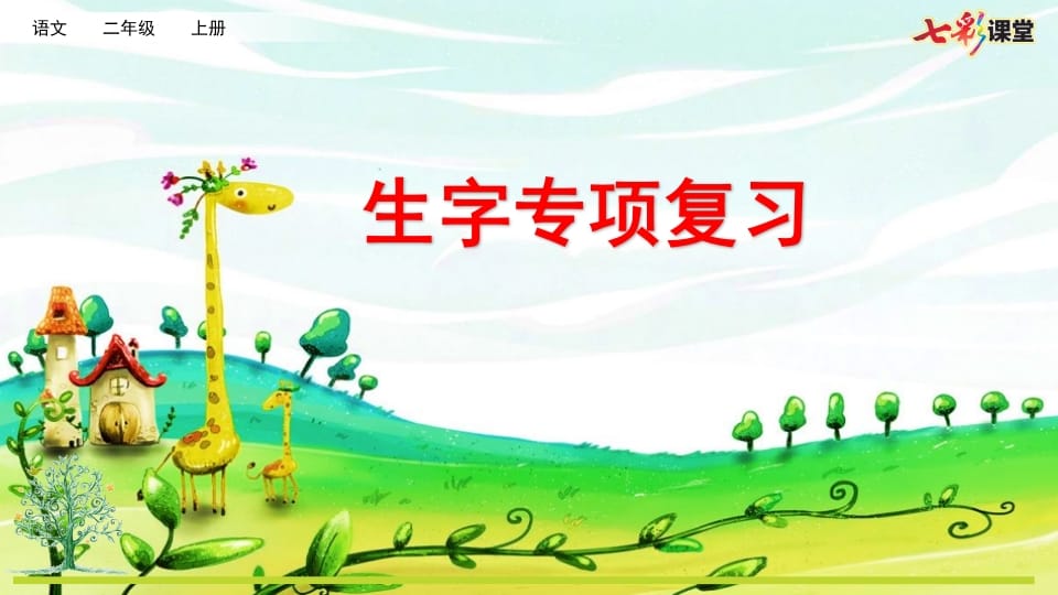 二年级语文上册专项1：生字复习课件（部编）-佑学宝学科网