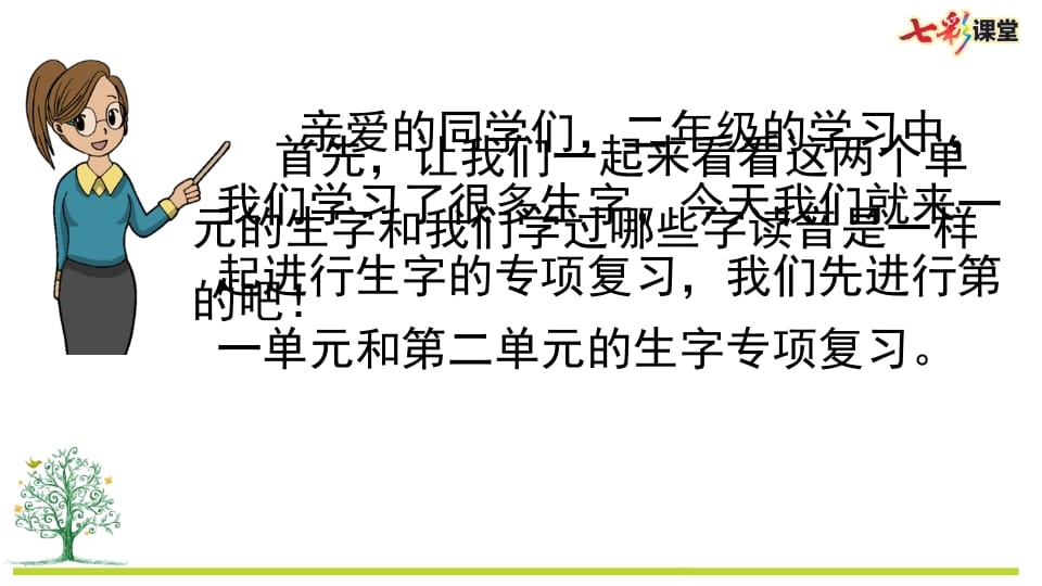 图片[2]-二年级语文上册专项1：生字复习课件（部编）-佑学宝学科网