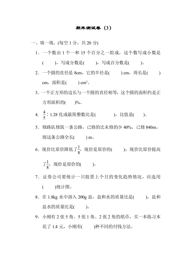 六年级数学上册期末测试卷（3）（北师大版）-佑学宝学科网