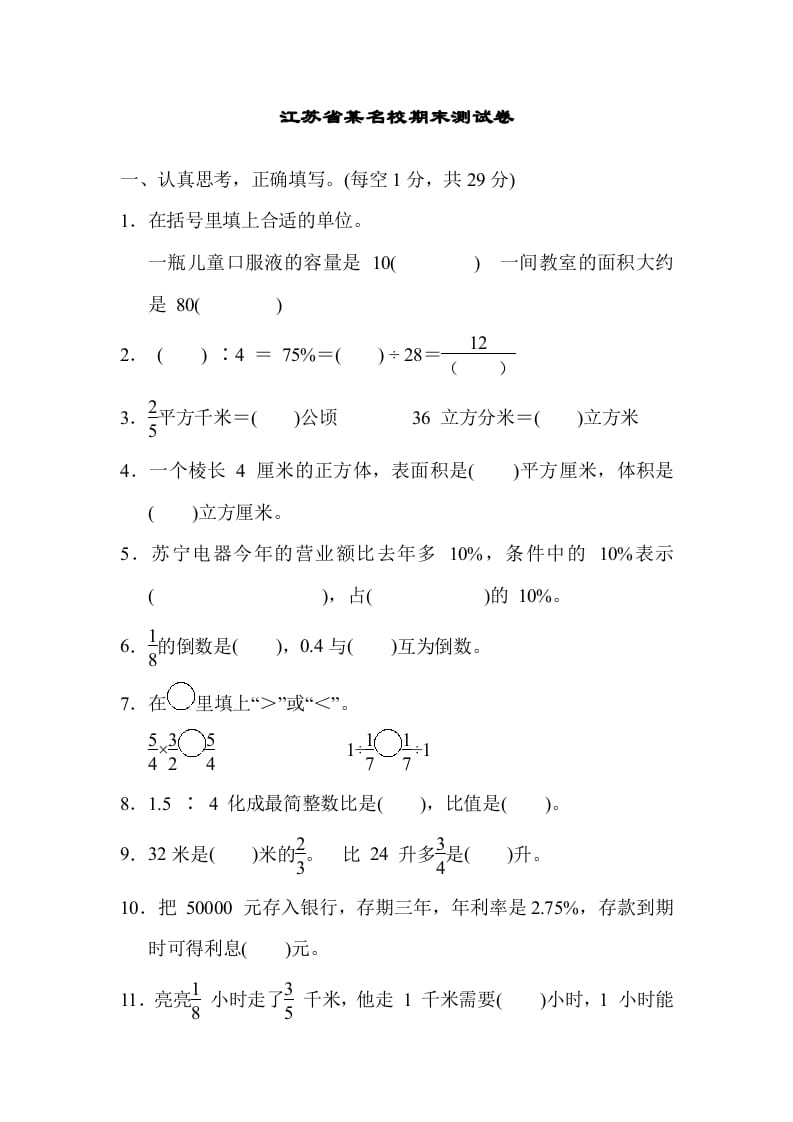 六年级数学上册江苏省某名校期末测试卷（苏教版）-佑学宝学科网