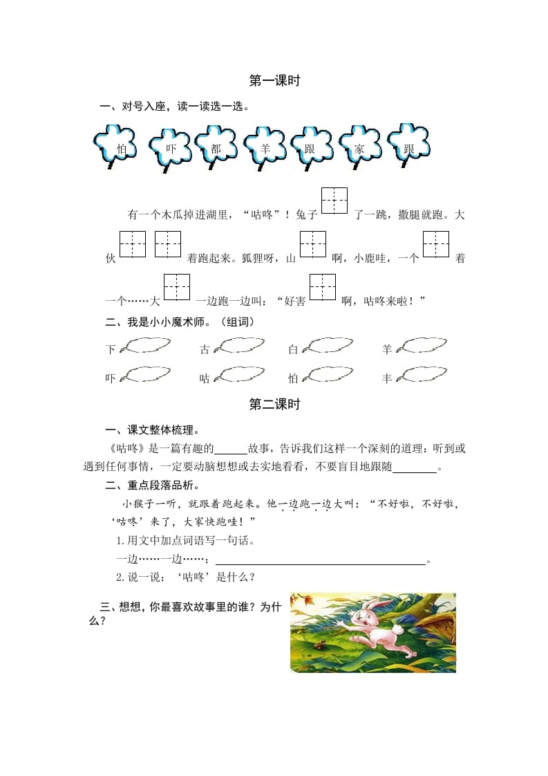 一年级语文下册19咕咚课时练-佑学宝学科网