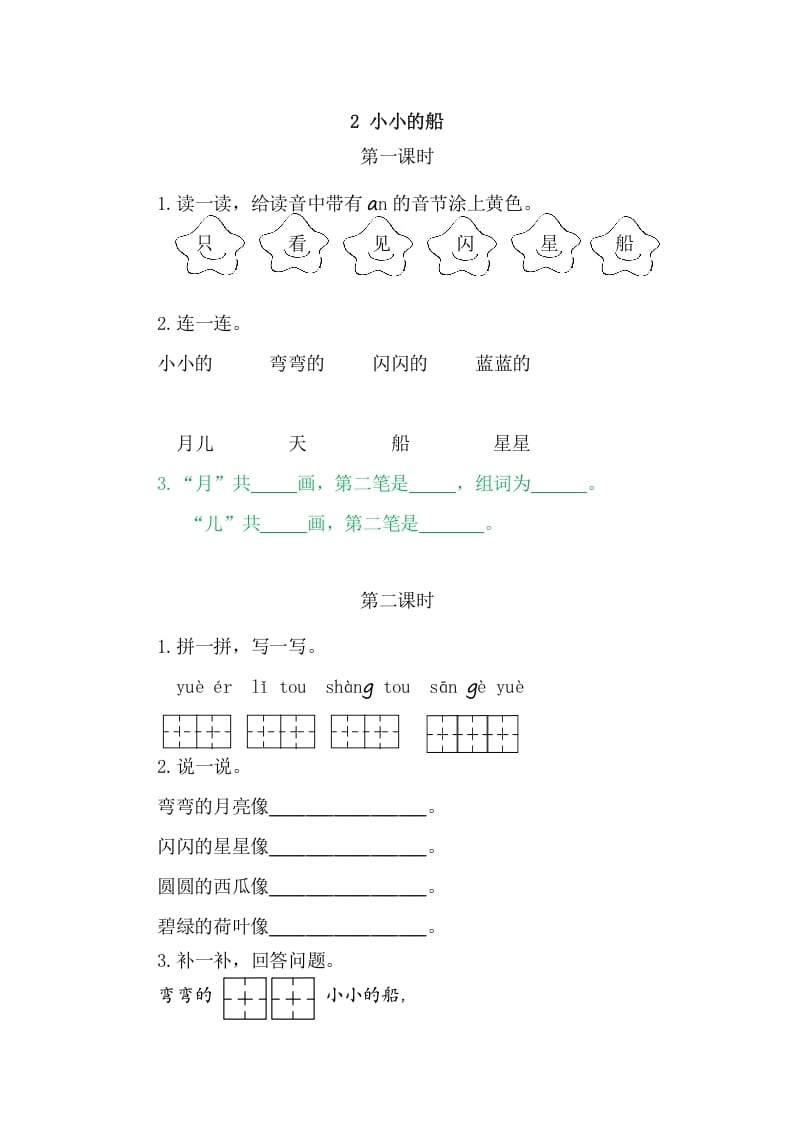 二年级语文上册2小小的船（部编）-佑学宝学科网