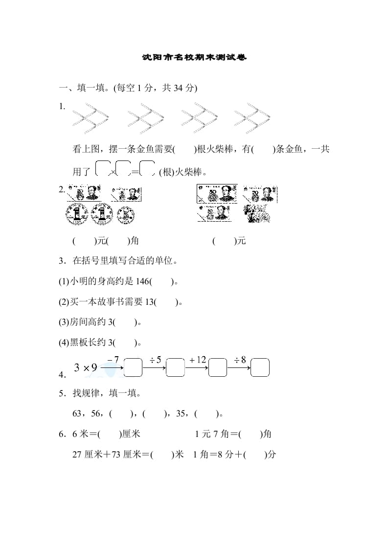 二年级数学上册沈阳市名校期末测试卷（北师大版）-佑学宝学科网