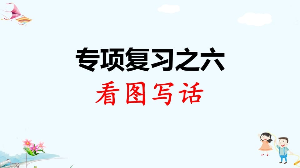 一年级语文上册专项复习之六看图写话（部编版）-佑学宝学科网