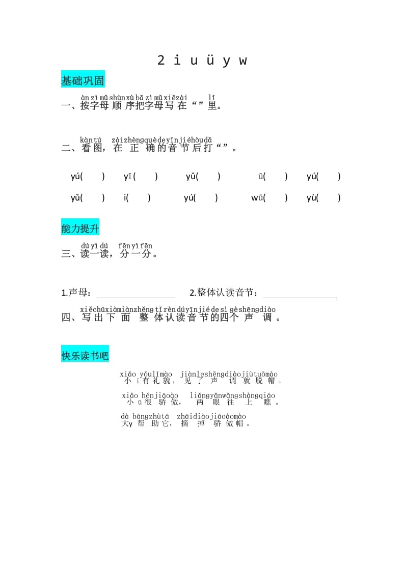 一年级语文上册2《iuüyw》同步练习（部编版）-佑学宝学科网