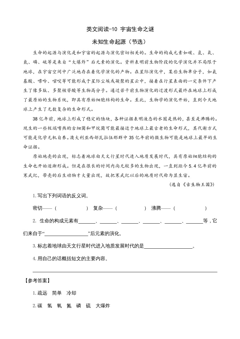 六年级语文上册类文阅读10宇宙生命之谜（部编版）-佑学宝学科网