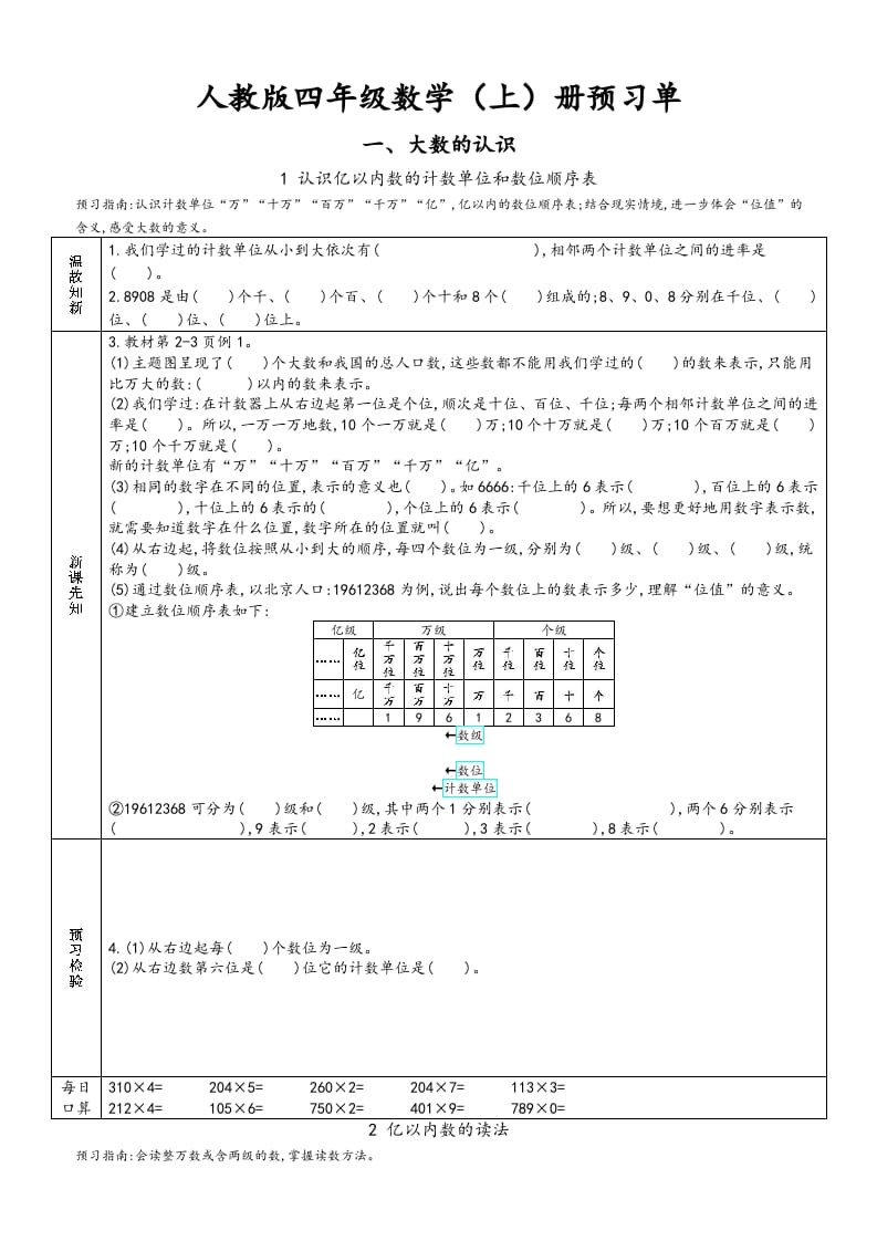 四年级数学上册新人教版预习单（人教版）-佑学宝学科网