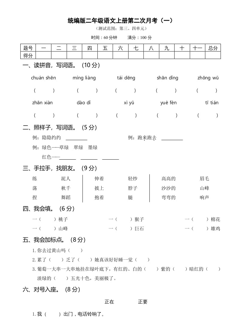 二年级语文上册第二次月考（部编）-佑学宝学科网