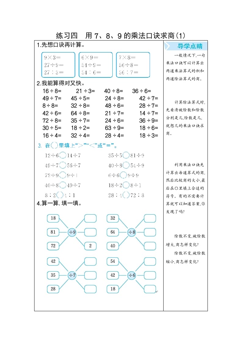 二年级数学下册练习四用7、8、9的乘法口诀求商(1)（人教版）-佑学宝学科网