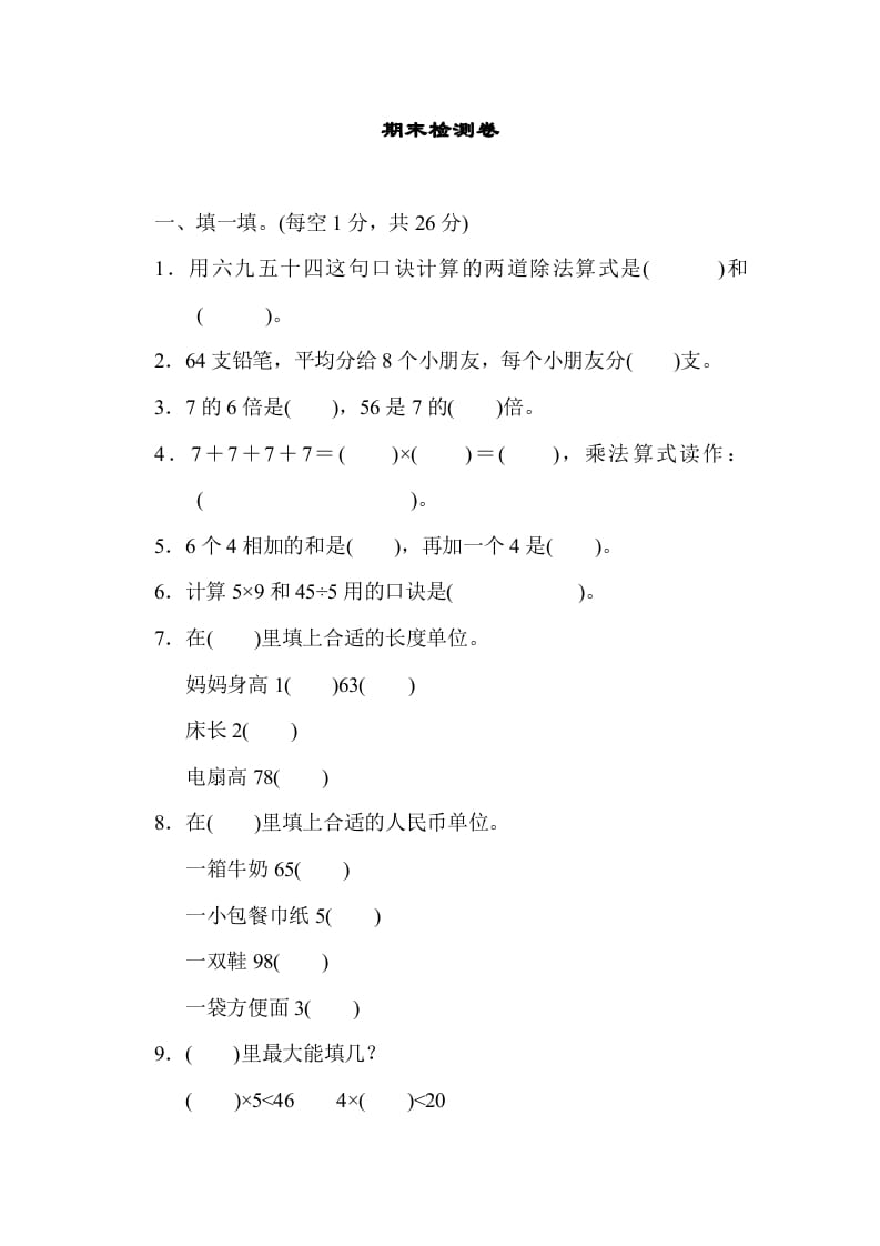 二年级数学上册期末练习(7)（北师大版）-佑学宝学科网