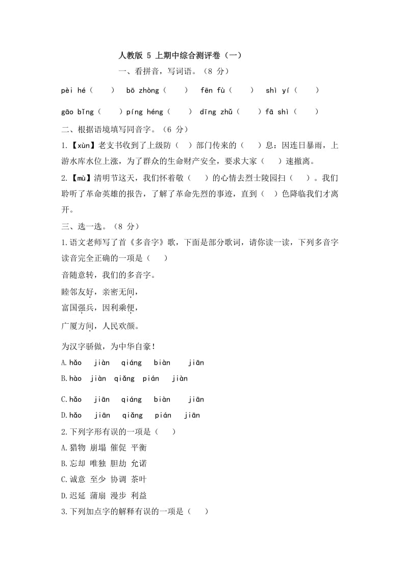 五年级语文上册上期中综合测评卷（一）（部编版）-佑学宝学科网