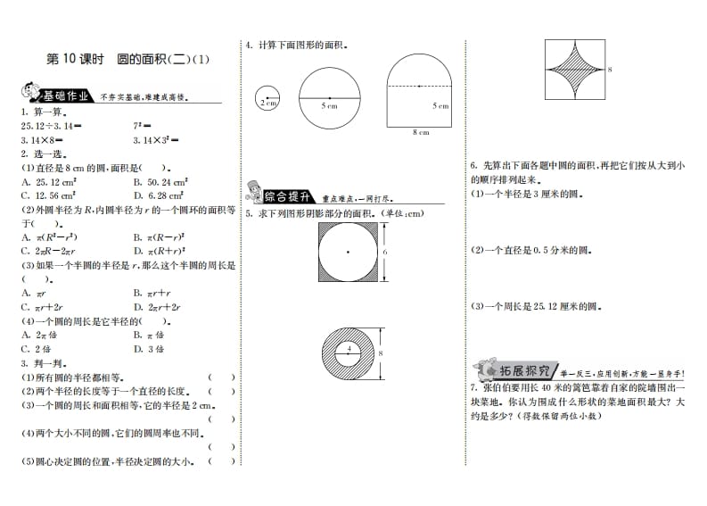 六年级数学上册1.10圆的面积（二）（1）（北师大版）-佑学宝学科网