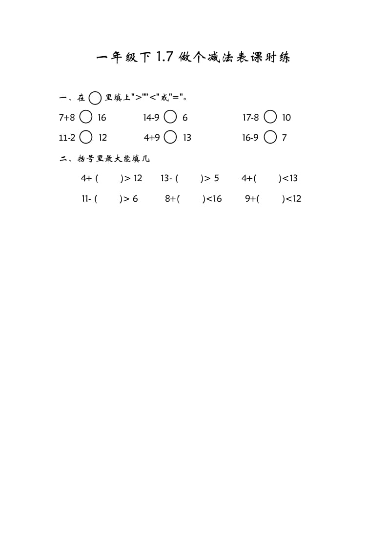 一年级数学下册1.7做个减法表-佑学宝学科网