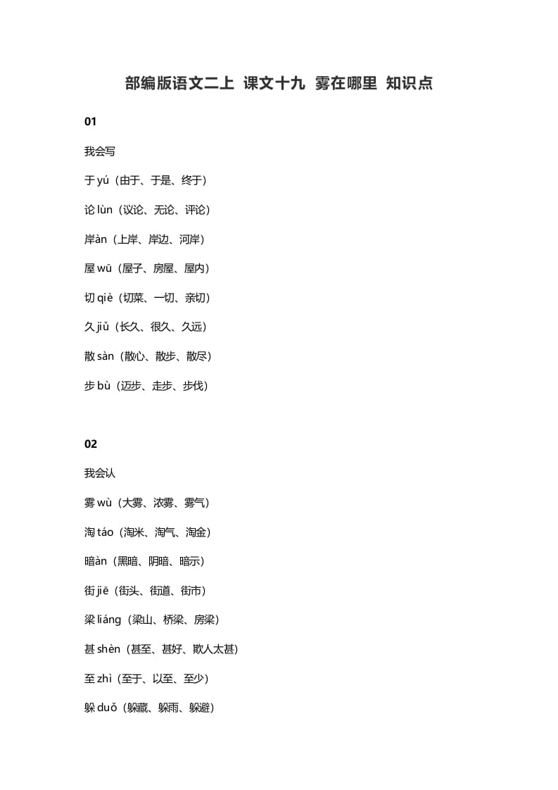 二年级语文上册23二上课文十九雾在哪里知识点（部编）-佑学宝学科网