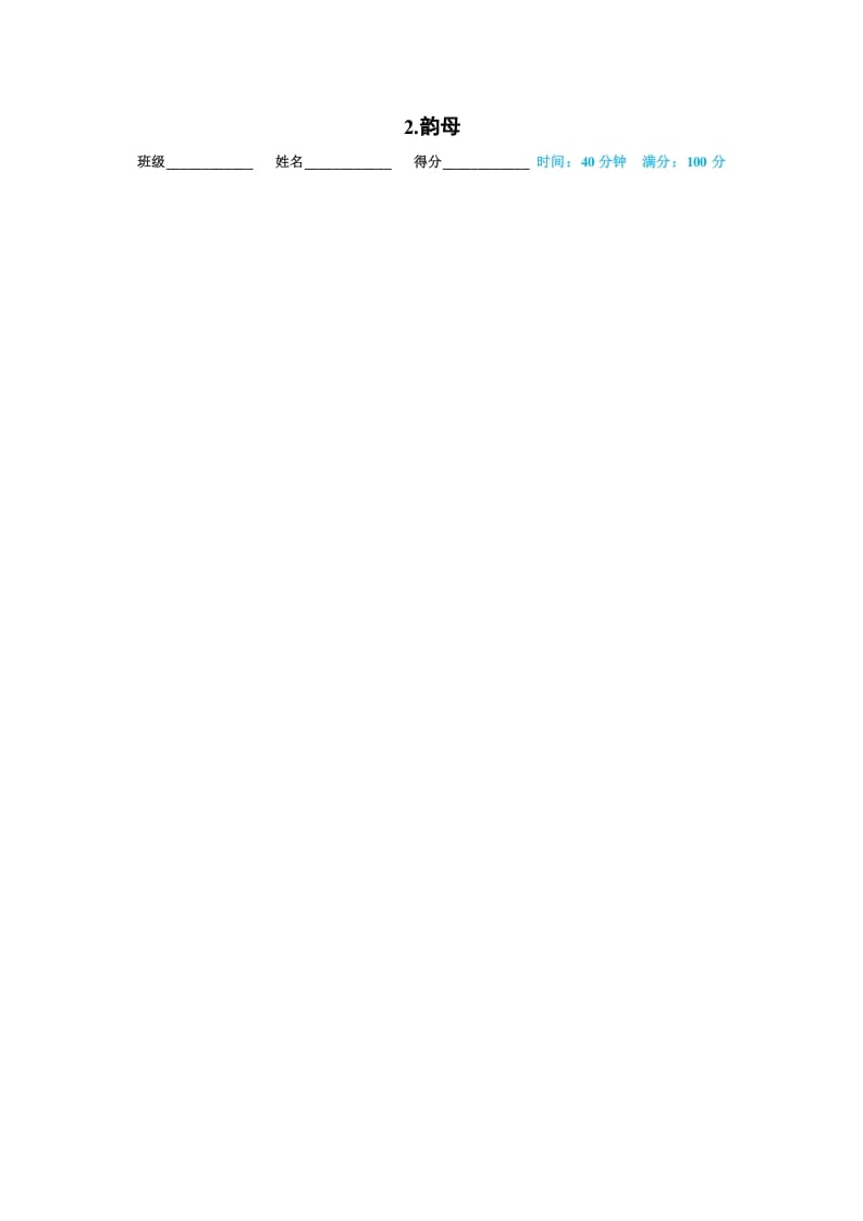 一年级语文上册02.韵母（部编版）-佑学宝学科网