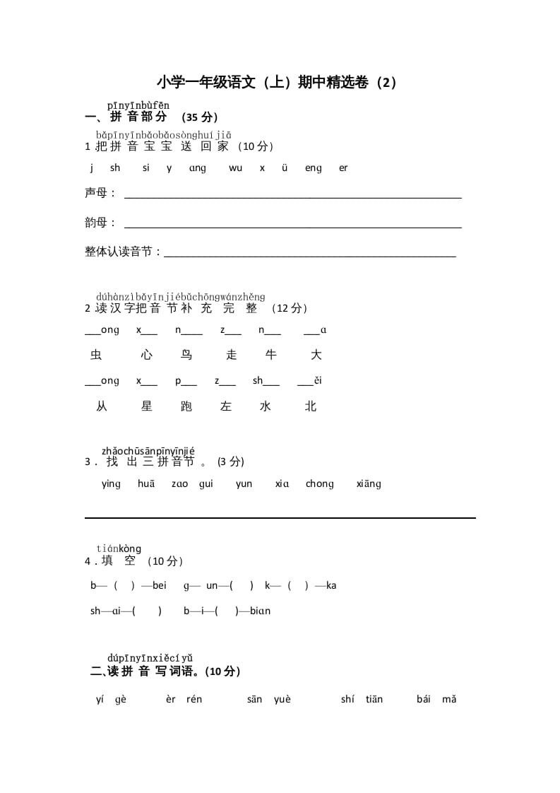 一年级语文上册期中测试(10)（部编版）-佑学宝学科网