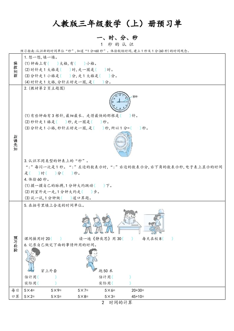 三年级数学上册预习单（人教版）-佑学宝学科网