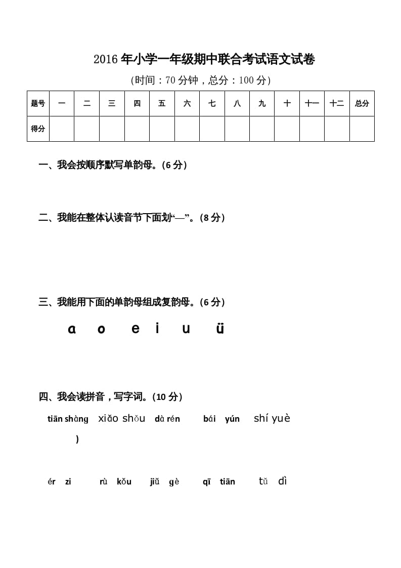 一年级语文上册期中卷（八）（部编版）-佑学宝学科网