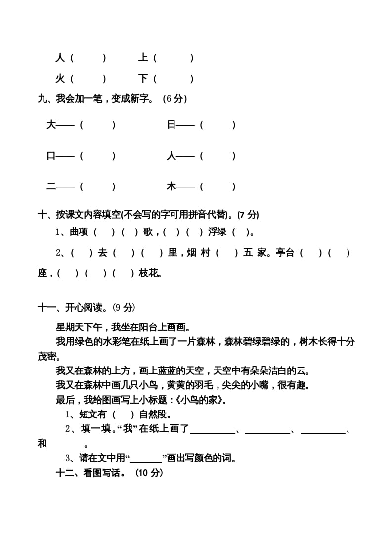 图片[3]-一年级语文上册期中卷（八）（部编版）-佑学宝学科网