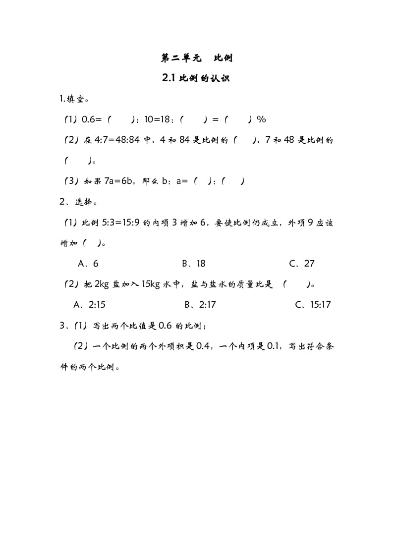 六年级数学下册2.1比例的认识-佑学宝学科网