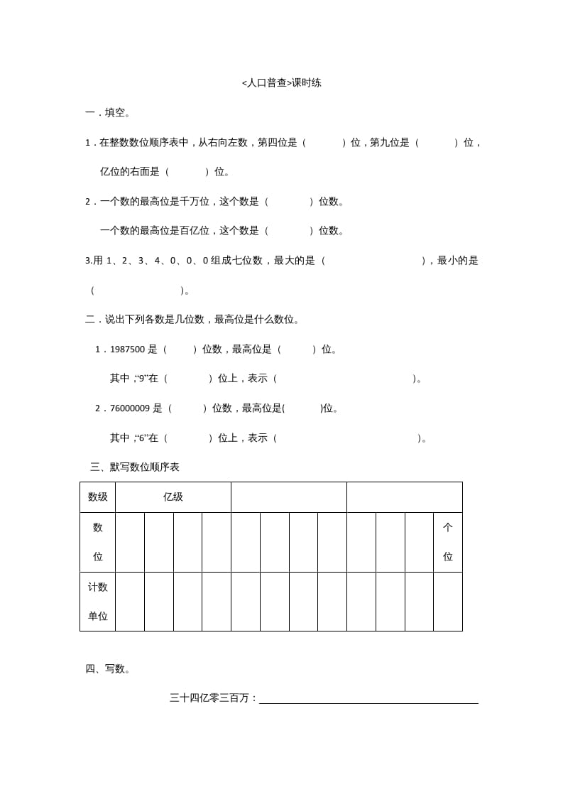 四年级数学上册1.3人口普查（北师大版）-佑学宝学科网