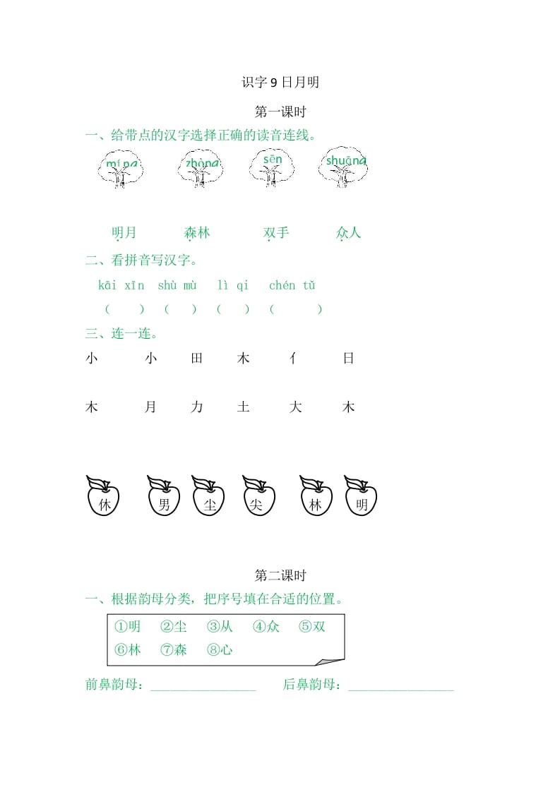 二年级语文上册9日月明（部编）-佑学宝学科网